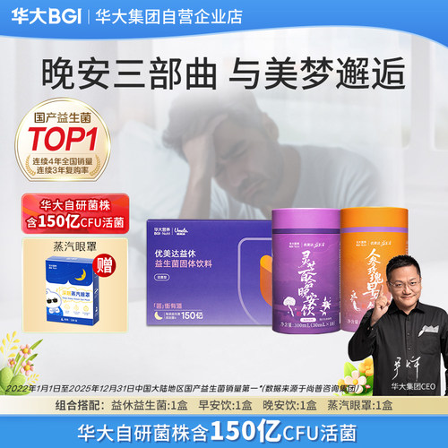 华大营养益休益生菌升级版酸枣仁gaba氨基丁酸非褪黑素尹烨推荐 - 封面