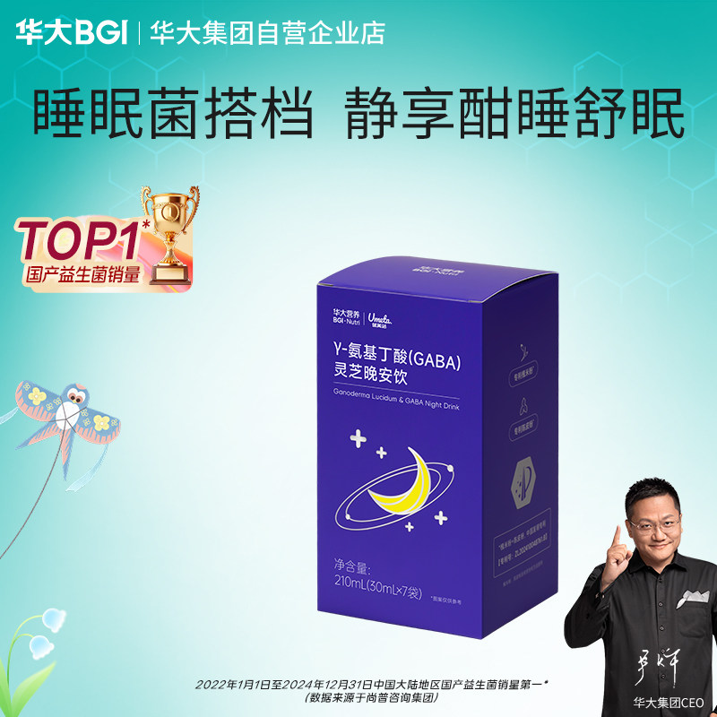 华大营养灵芝晚安饮&gamma;- 氨基丁酸睡眠饮料GABA舒缓压力情绪尹烨
