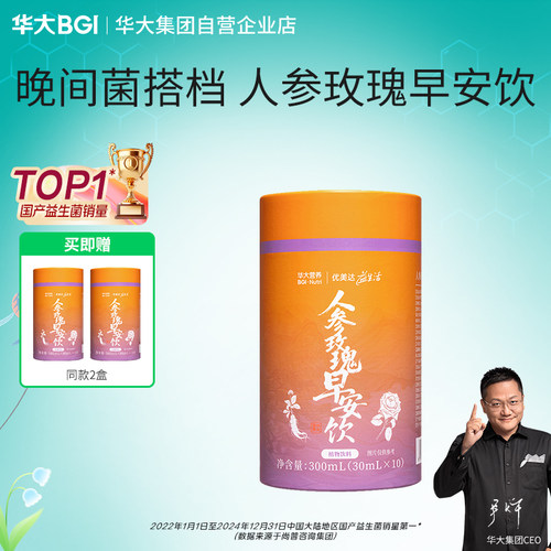 华大营养人参玫瑰早安饮