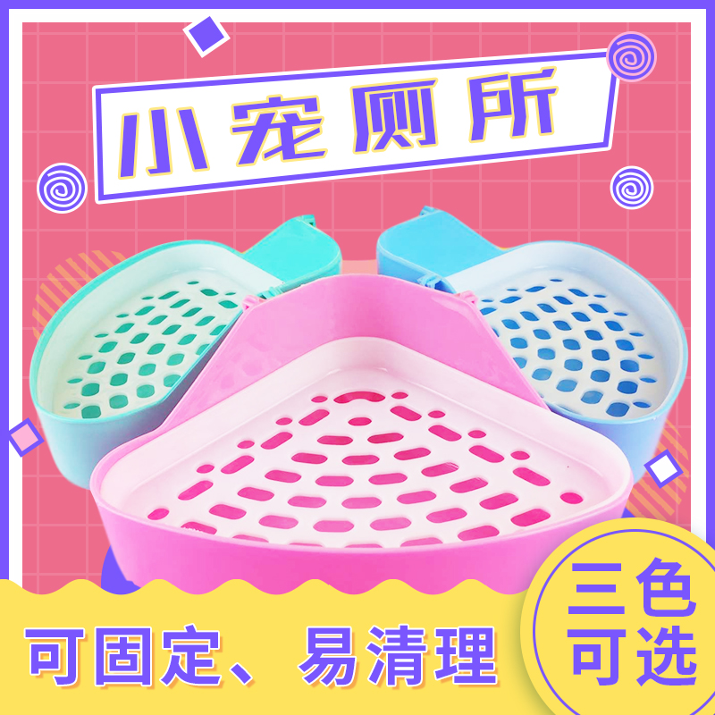 小宠厕所三角厕所大眼飞鼠松鼠龙猫豚鼠排便便盆防喷尿扇形可固定