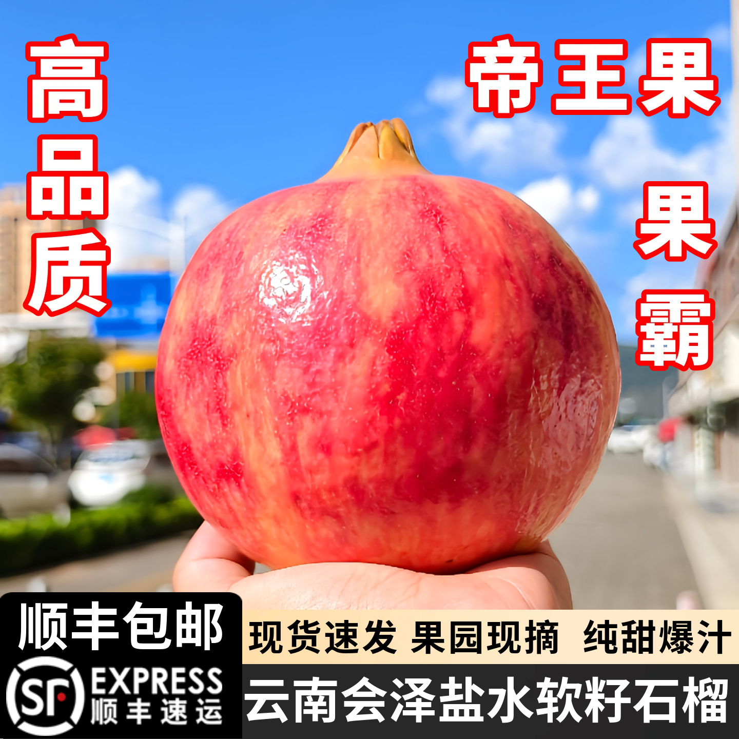 顺丰特级云南会泽盐水软籽石榴