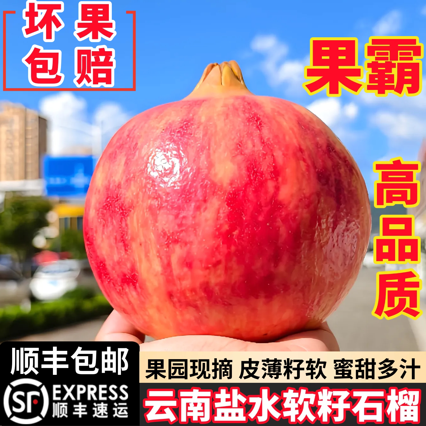 【顺丰送货上门】盐水软籽石榴