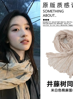 藤井树藤姐同款米白色褶皱丝巾