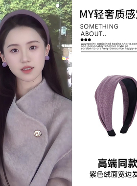 紫色糯叽叽发箍女款秋冬高级感时尚百搭防滑高颅顶显脸小头箍发饰