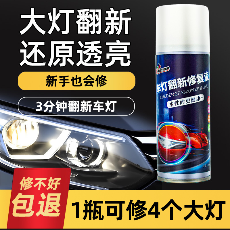 汽车大灯翻新修复液套装车灯划痕发黄裂纹清洗翻新灯罩镀膜抛光剂