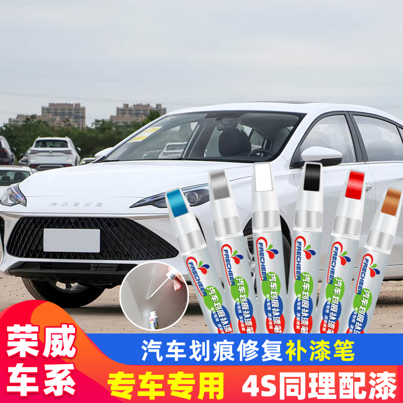 适用荣威rx3 rx5 rx8 i5 ei6 360白色汽车划痕修复黑色刮痕补漆笔