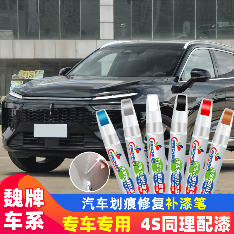长城WEY汽车漆划痕修复vv6炫晶黑魏派vv5雪域白vv7银色刮痕补漆笔