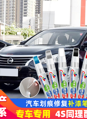 适用日产天籁黑色轩逸奇骏逍客蓝鸟骐达珠光白汽车划痕修复补漆笔