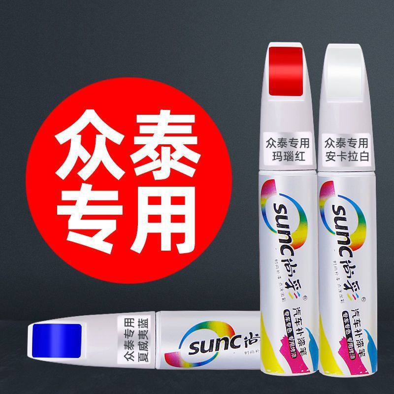 众泰车型所有车系汽车划痕补漆笔图片