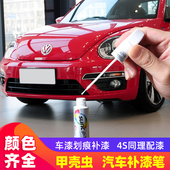 适用大众甲壳虫飓风红色补漆笔土星黄太妃褐汽车漆划痕修复点漆笔