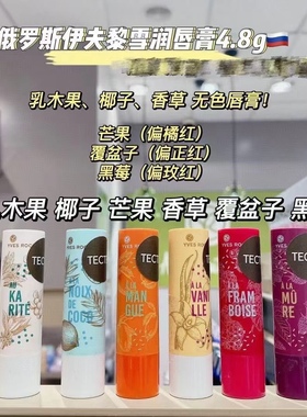 俄罗斯 YvesRocher 伊夫黎雪 唇部修护系列润唇膏口红滋润保湿