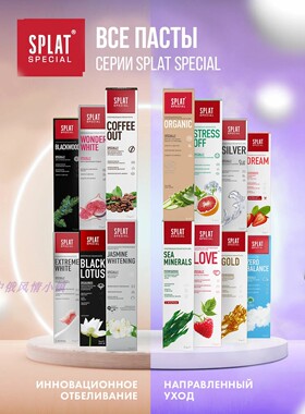 俄罗斯SPLAT清洁口腔牙龈持久清新亮白牙膏75ML