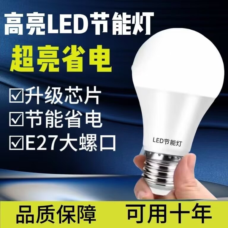 节能超亮LED护眼灯泡LED球泡灯
