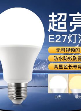 LED灯泡节能高亮省电护眼E27螺口超长寿命家用A泡球泡灯室内吊灯