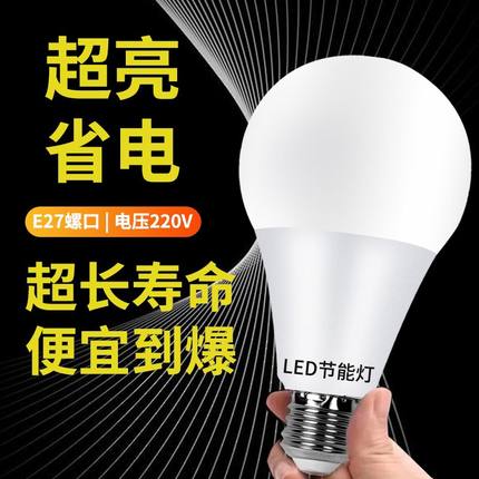 超亮LED照明灯泡节能灯泡超高亮省电E27大螺口家用护眼室内电灯泡