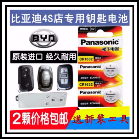 比亚迪S6S7宋 秦 唐 思锐G6 E5/6 M G3F3L汽车遥控器钥匙纽扣电池