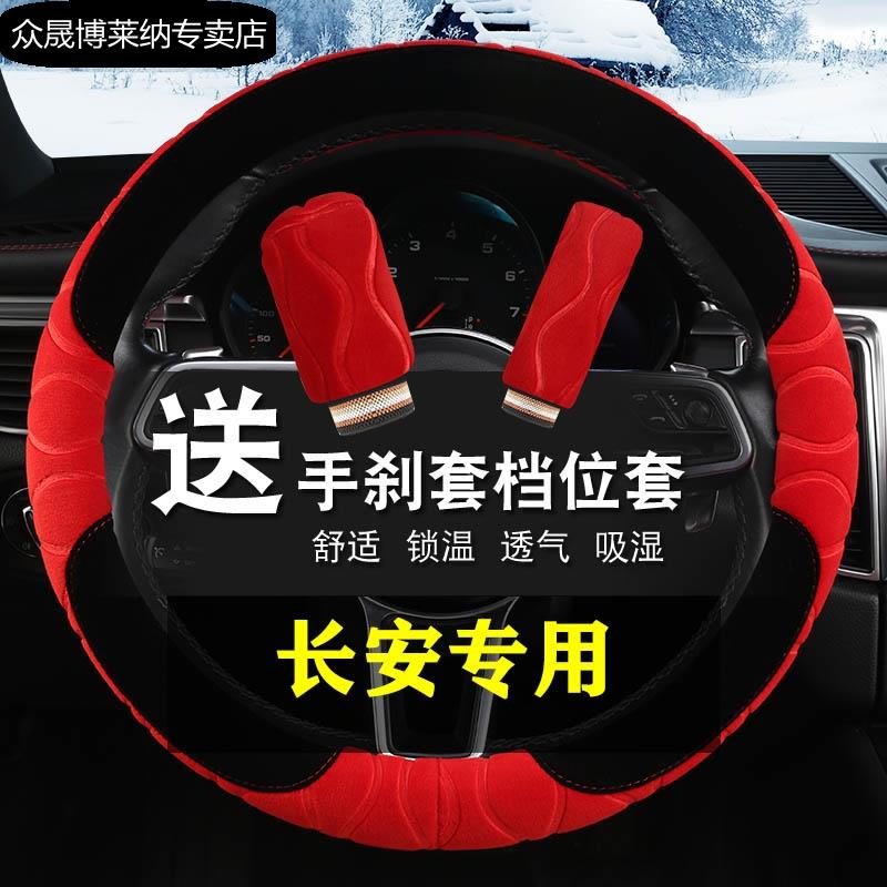 长安CS75PLUS睿骋CC奔奔CS55CS35PLUS专用冬季毛绒汽车方向盘把套
