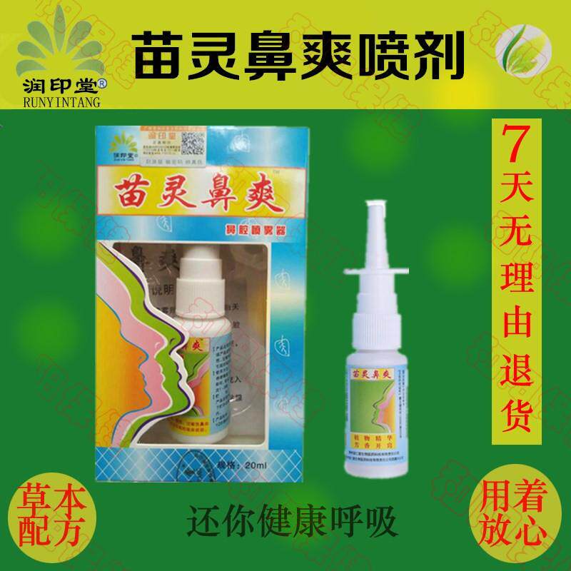 正品润印堂老款苗灵鼻爽喷剂 苗岭鼻爽