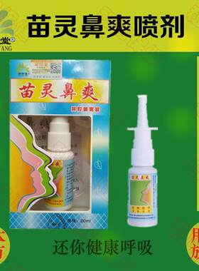 正品润印堂老款苗灵鼻爽喷剂 苗岭鼻爽
