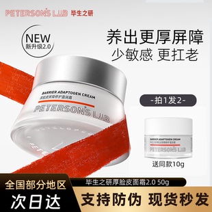 毕生之研厚脸皮面霜2.0乳液修护屏障保湿敏感肌滋润舒缓敏感肌女