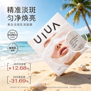 韩国UIUA美白淡斑乳液面膜保湿舒缓滋润焕亮提亮肤色贴片面膜
