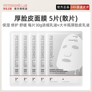 【5片特价】毕生之研厚脸皮面膜乳敷速修面膜敏感肌维稳保湿修护