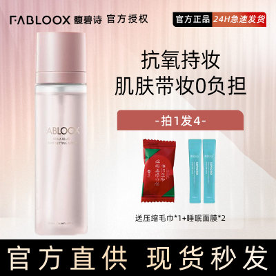 询价55元fabloox定喷雾持久控油