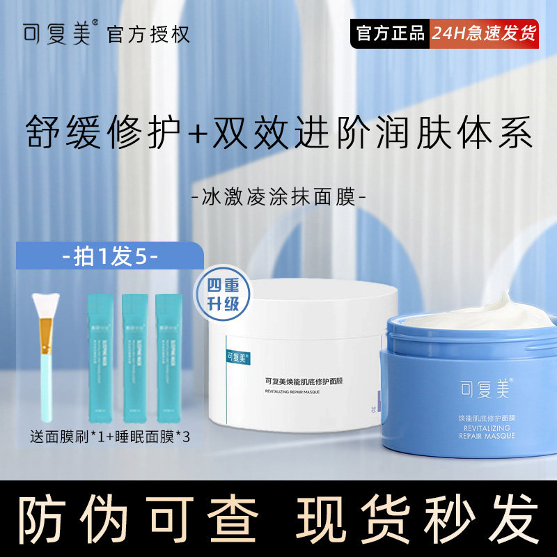 可复美冰激凌涂抹式面膜2.0补水保湿舒缓修护淇淋敏感肌正品女