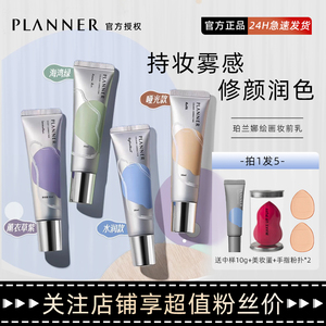 planner妆前乳绘画珀兰娜修颜液隔离霜打底保湿紫色绿色正品粉底