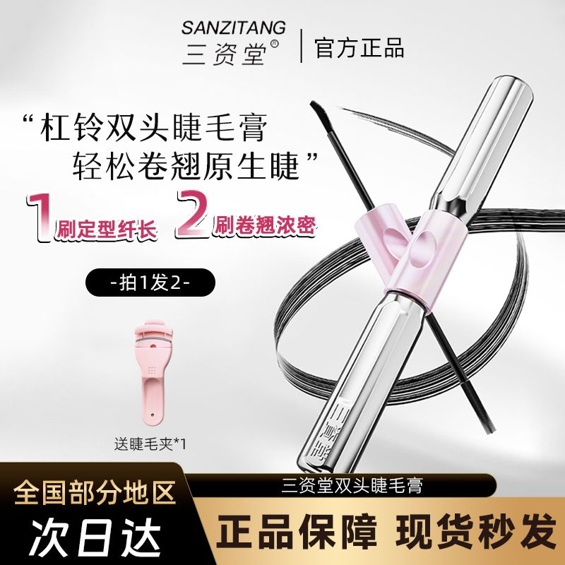 三资堂杠铃双头睫毛膏防水纤长
