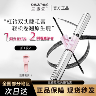 三资堂杠铃双头睫毛膏防水纤长卷翘不晕染浓密自然新品持久不塌