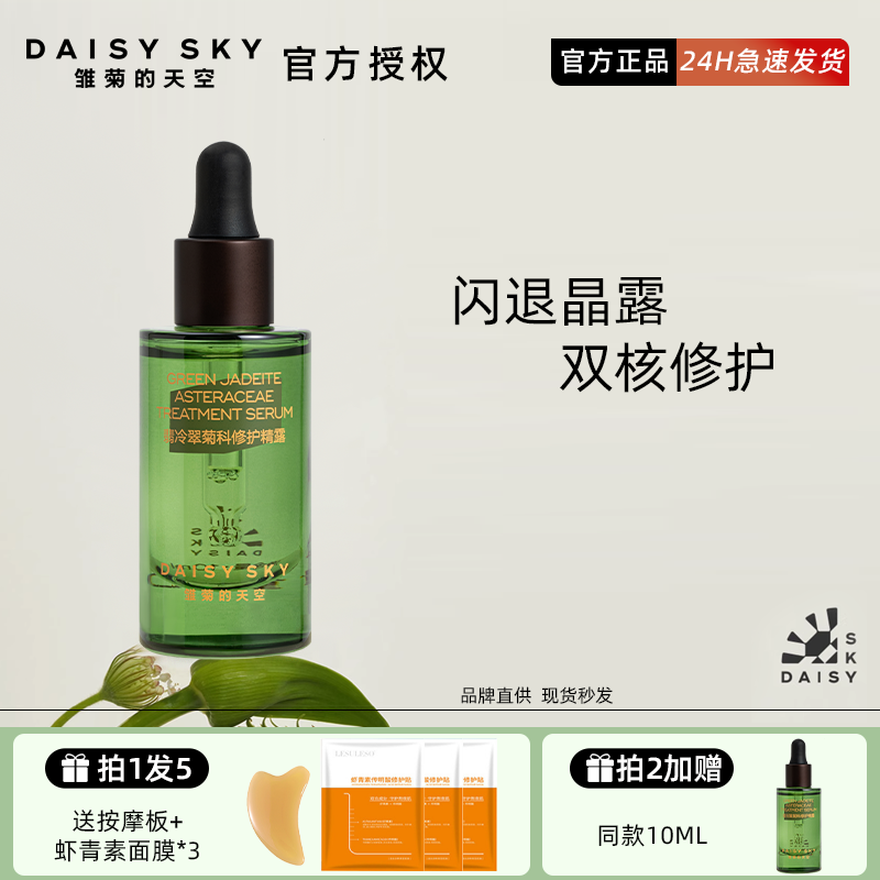 雏菊的天空翡冷翠舒缓修护精华露