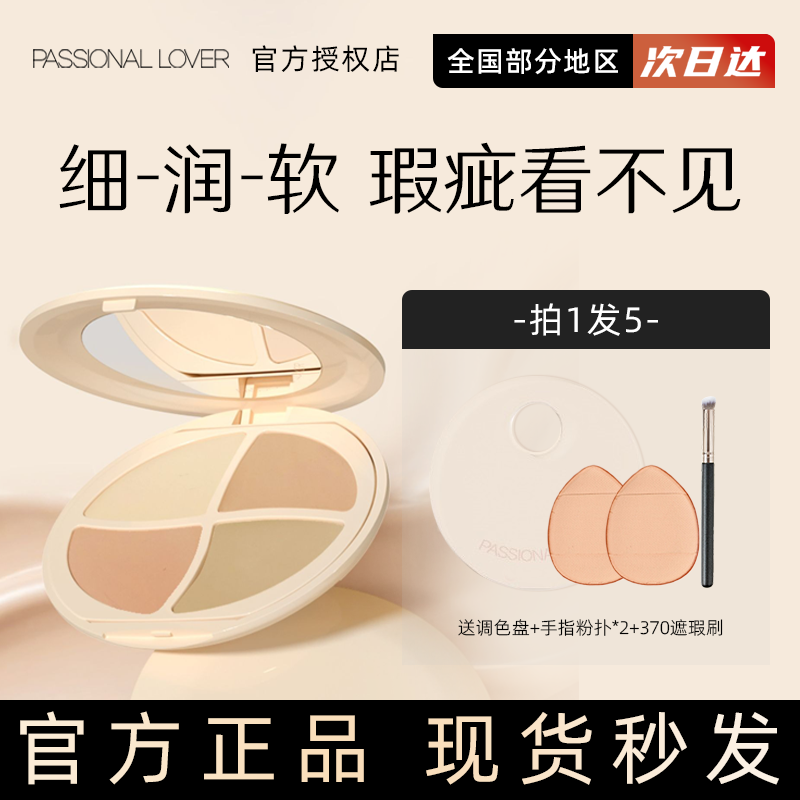 PL看不见遮瑕膏四色遮瑕盘面部遮盖斑点痘印泪沟法令纹黑眼圈