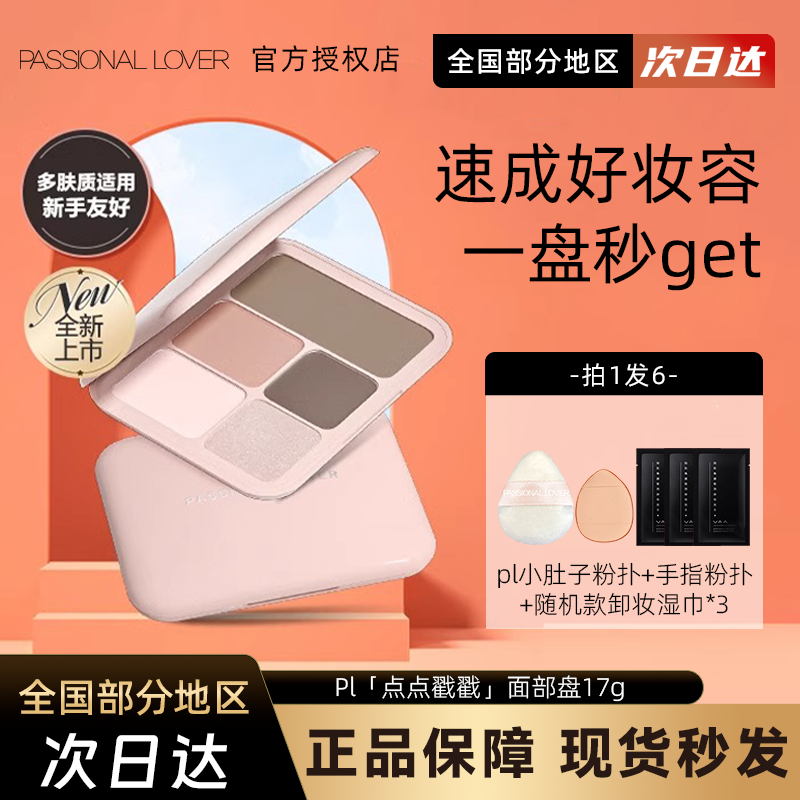 PL点点戳戳面部综合盘眼影盘
