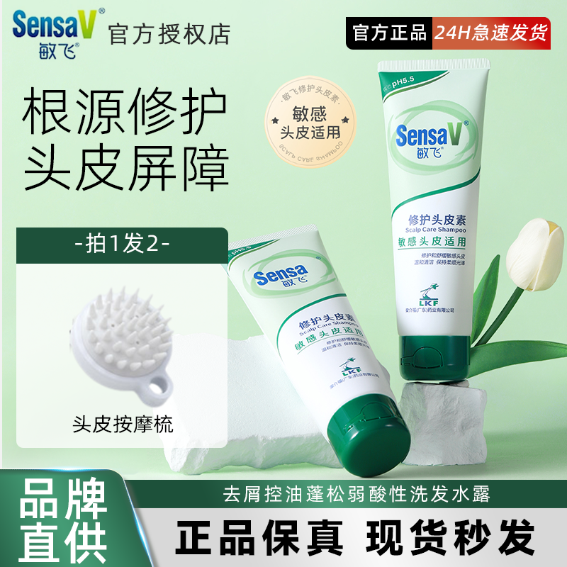 SensaV敏飞头皮素敏感修护去屑控油蓬松弱酸性男女洗发水露 188g
