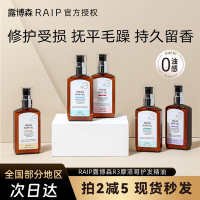 RAIP露博森R3摩洛哥护发精油防毛躁保湿柔顺持久留香坚果头发精油