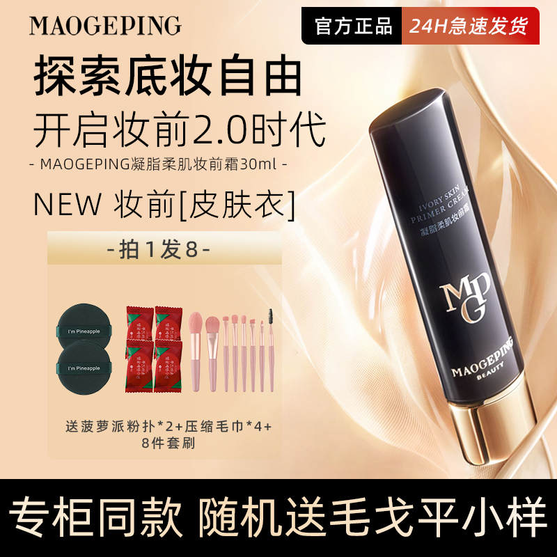 毛戈平妆前皮肤衣正品