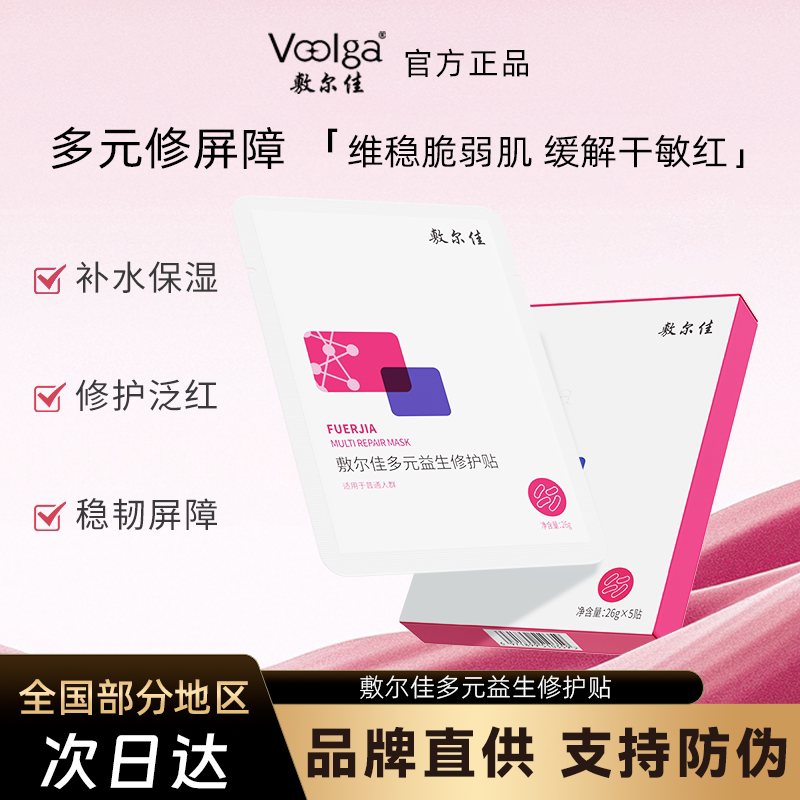 敷尔佳多元益生修护贴面膜保湿