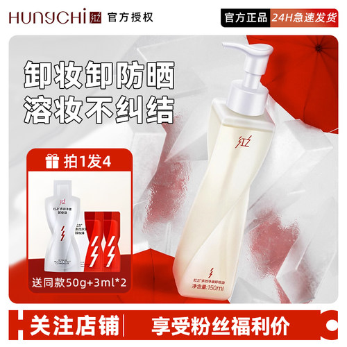 关注优惠！红之不纠结净澈卸妆油