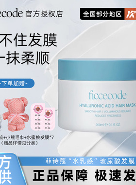 ficcecode菲诗蔻抓不住发膜玻尿酸修复干枯补水顺滑护发素女柔顺