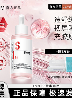 EVM维生素B5精华舒润修护精华液秋冬舒缓保湿B5小红瓶