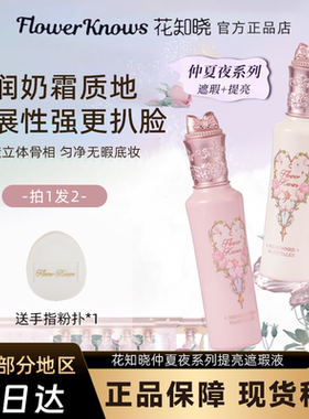 花知晓仲夏夜遮瑕提亮液痘印泪沟