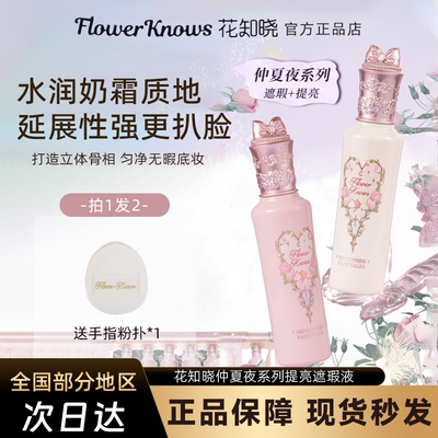 花知晓仲夏夜遮瑕提亮液痘印泪沟