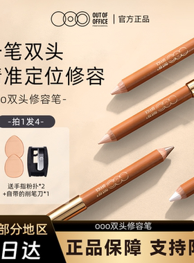 OUT OF OFFICE双头修容笔膏OOO鼻阴影棒高光提亮眼头
