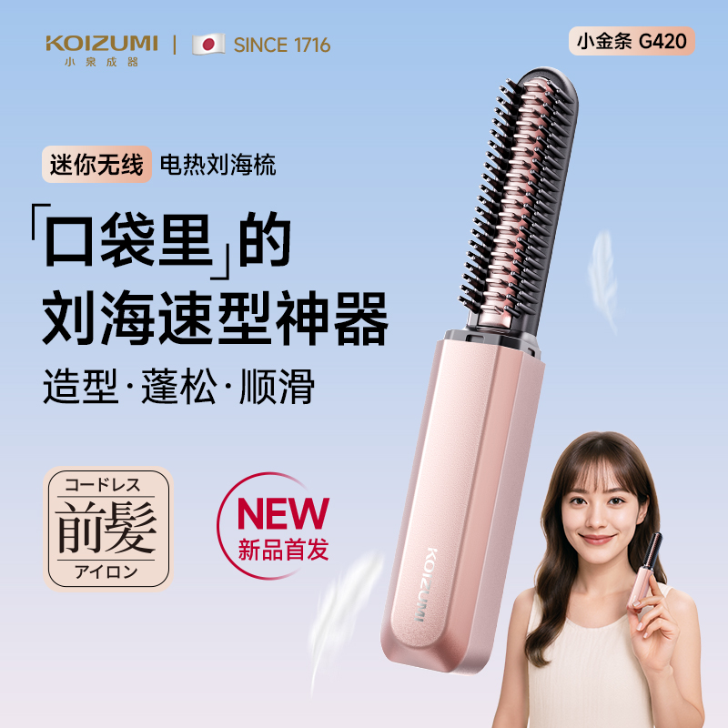 KOIZUMI小泉成器刘海梳迷你卷发棒无线便携电热梳随身造型直发梳