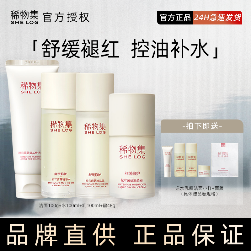 新版2二代稀物集水乳套装松茸菌菇水修复敏感肌混干油皮水乳希物-封面