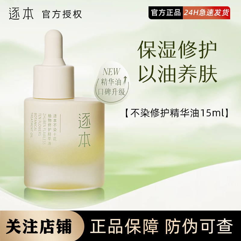 逐本不染十花滋润植物修护精华油