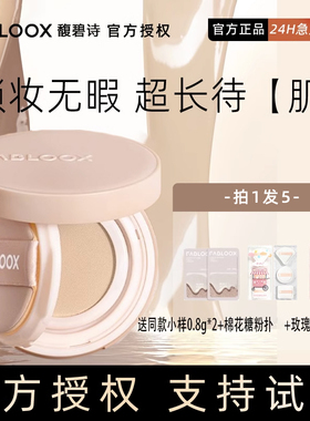 馥碧诗气垫持久保湿滋润不脱妆