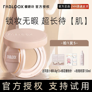 fabloox馥碧诗气垫粉底BB霜持久保湿遮瑕滋润奶油肌定妆不易脱妆