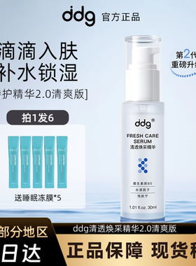 清爽水润！ddg511精华2.0清爽版保湿维稳屏障舒缓b5精华特护水乳